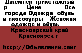 Джемпер трикотажный р.50-54 › Цена ­ 1 070 - Все города Одежда, обувь и аксессуары » Женская одежда и обувь   . Красноярский край,Красноярск г.